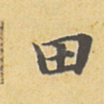田