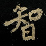 智
