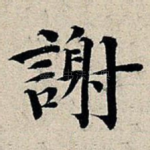 谢