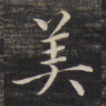 美
