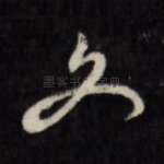 文