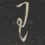 王
