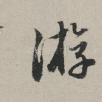 游