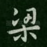 梁