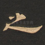 之