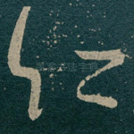 仁