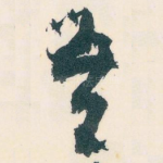 吾
