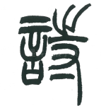 诗