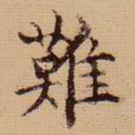 难