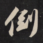 倒