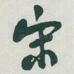 宋