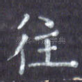 往