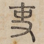 吏