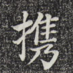 携