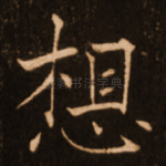 想