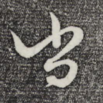 尚