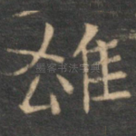 雄