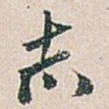 志