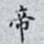 帝