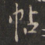 帖