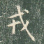 戎
