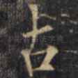 古