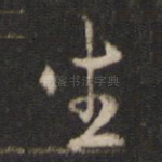 坐