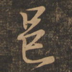 邑