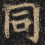 同