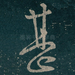 甚