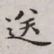 送