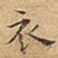 衣