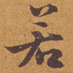 若
