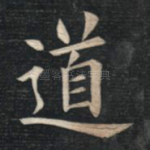 道