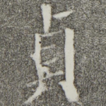 贞