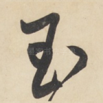 王