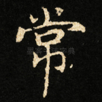 常