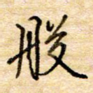 般