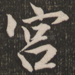 宫
