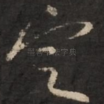 定