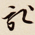 记