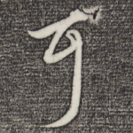 耳