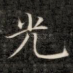 光