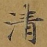 清