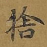舍