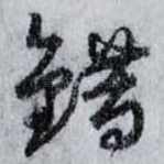 錯