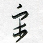 宋