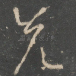 先