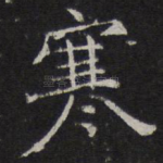 寒