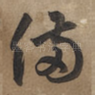 備